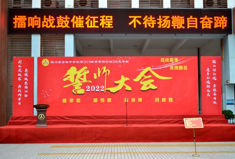 我校召开高考倒计时200天冲刺誓师大会