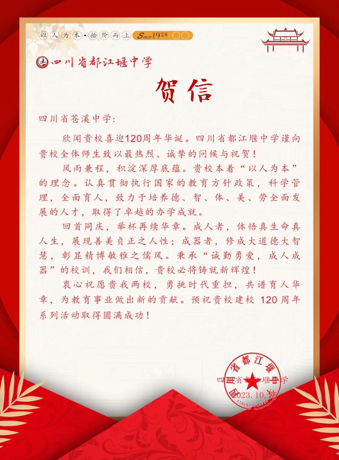 各兄弟学校向我校办新学120周年发来贺信二