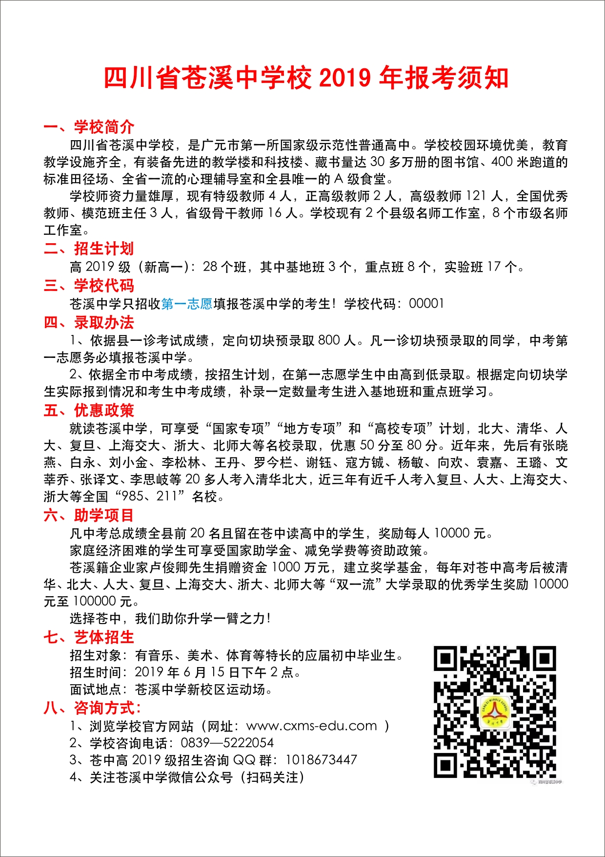 4月27日四川省苍溪中学校2019年报考须知.jpg